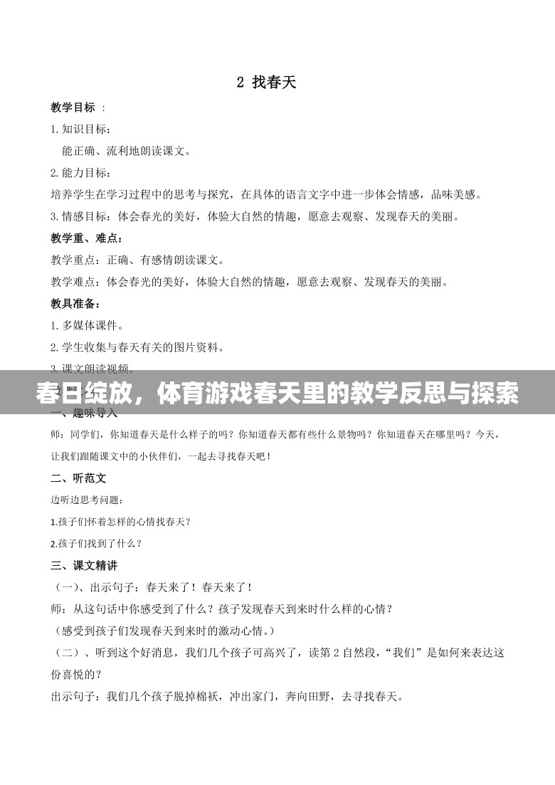 春日綻放，體育游戲教學中的反思與探索
