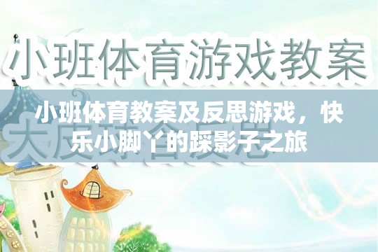 小班體育教案及反思，快樂小腳丫的踩影子之旅
