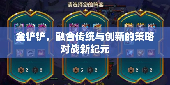 金鏟鏟，融合傳統(tǒng)與創(chuàng)新的策略對戰(zhàn)新紀元
