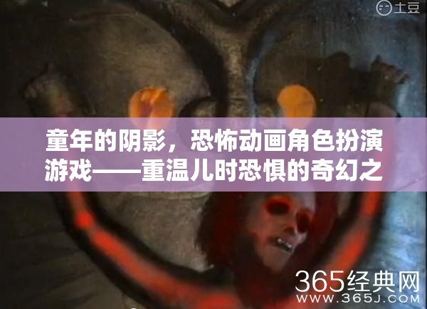 重溫兒時恐懼，恐怖動畫角色扮演游戲之旅  第2張