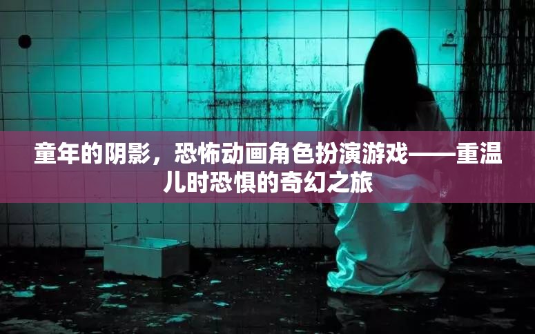 重溫兒時恐懼，恐怖動畫角色扮演游戲之旅  第3張
