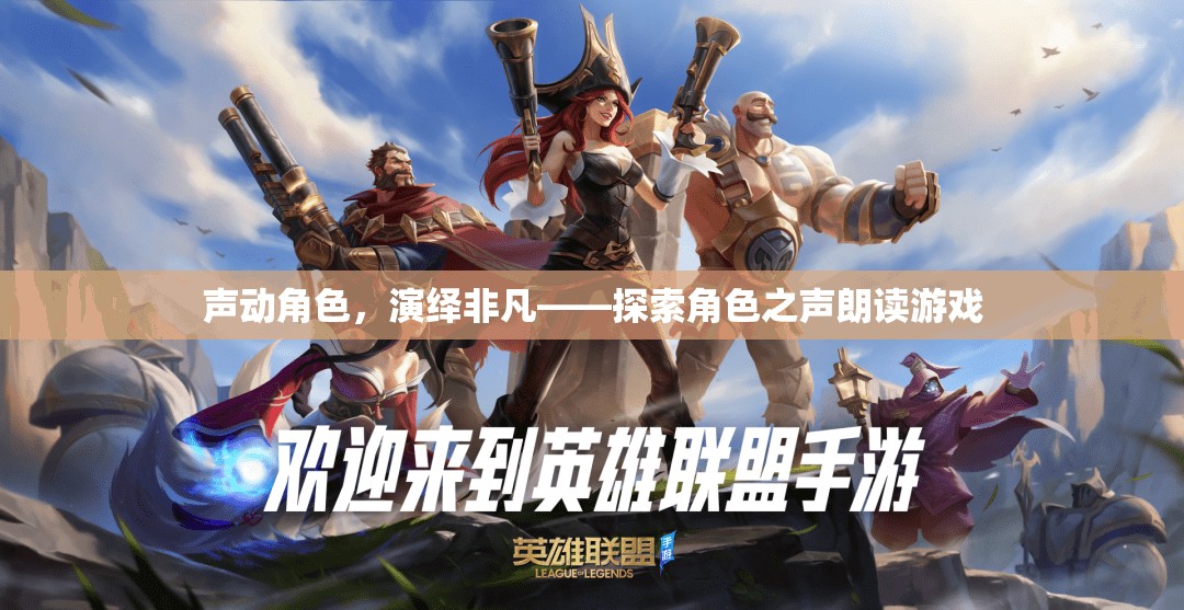 聲動角色，演繹非凡——探索角色之聲朗讀游戲