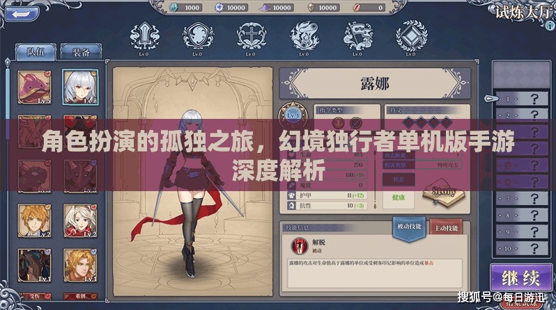 幻境獨(dú)行者，角色扮演的孤獨(dú)之旅——單機(jī)版手游深度解析