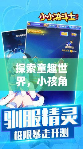 小小夢想家，探索童趣世界的角色扮演游戲