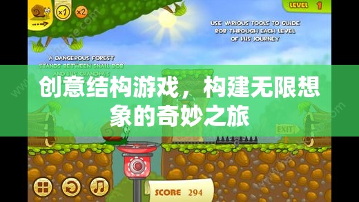 創(chuàng)意結(jié)構(gòu)游戲，開啟無限想象的奇妙之旅