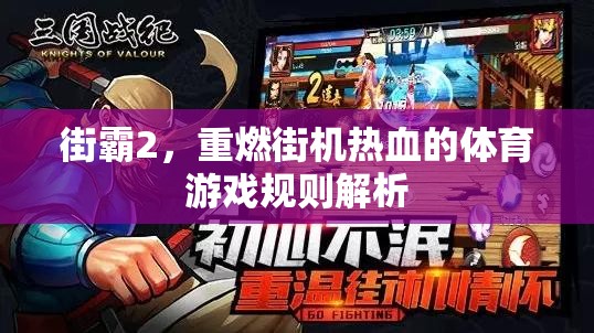 街霸2，重燃街機熱血的體育游戲規(guī)則解析  第1張