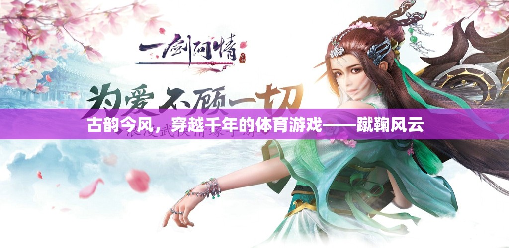 古韻今風，穿越千年的蹴鞠風云