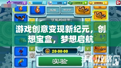 創(chuàng)想寶盒，開(kāi)啟游戲創(chuàng)意變現(xiàn)新紀(jì)元  第1張