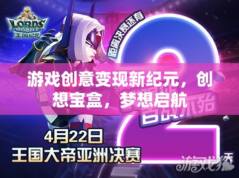 創(chuàng)想寶盒，開(kāi)啟游戲創(chuàng)意變現(xiàn)新紀(jì)元  第3張