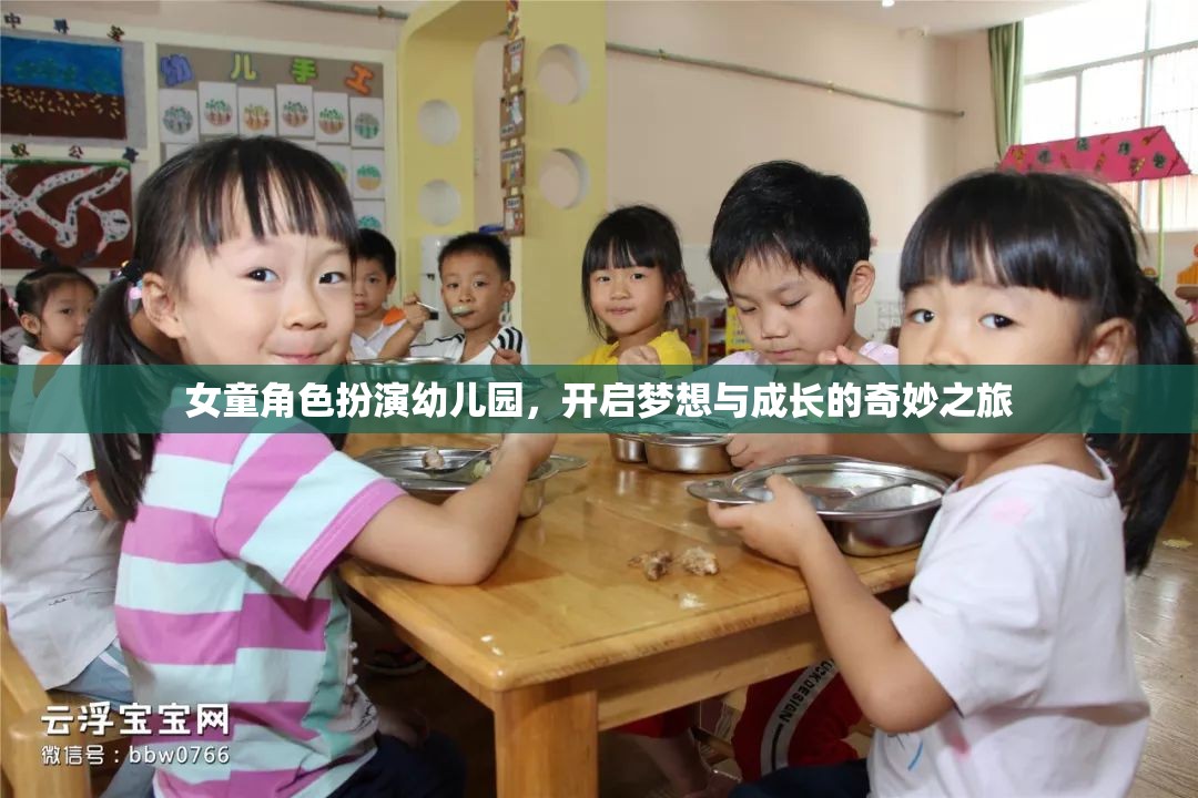 女童角色扮演幼兒園，開啟夢(mèng)想與成長(zhǎng)的奇妙之旅