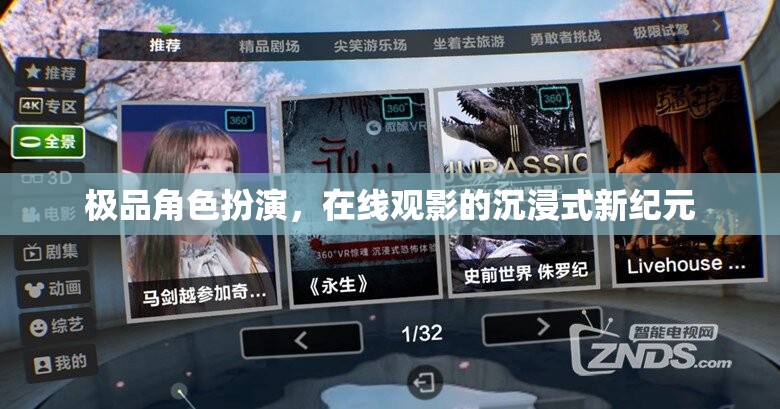 沉浸式新紀元，極品角色扮演引領(lǐng)在線觀影新風(fēng)尚