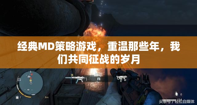重溫經(jīng)典MD策略游戲，共赴那段征戰(zhàn)歲月