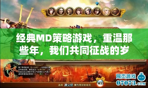 重溫經(jīng)典MD策略游戲，共赴那段征戰(zhàn)歲月