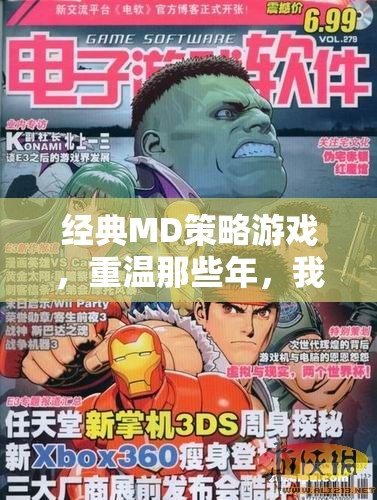 重溫經(jīng)典MD策略游戲，共赴那段征戰(zhàn)歲月