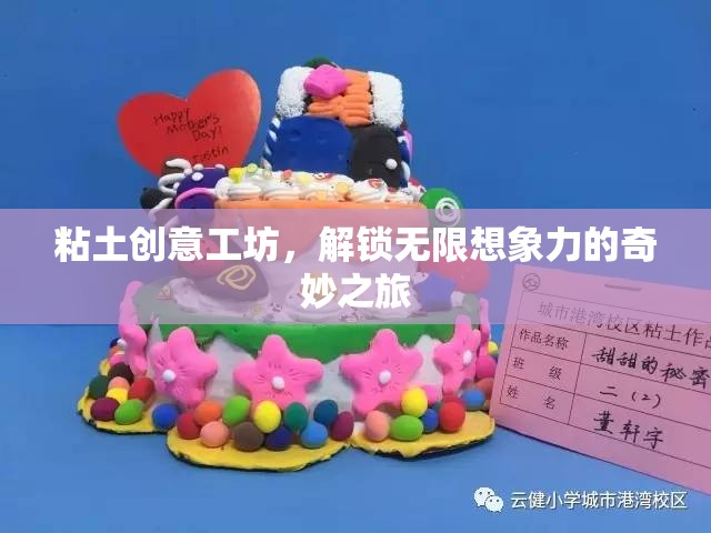 粘土創(chuàng)意工坊，解鎖無(wú)限想象力的奇妙之旅