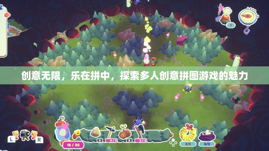 樂(lè)在拼中，探索多人創(chuàng)意拼圖游戲的無(wú)限魅力