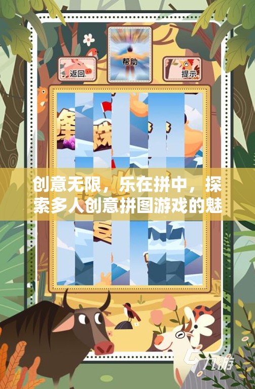樂(lè)在拼中，探索多人創(chuàng)意拼圖游戲的無(wú)限魅力