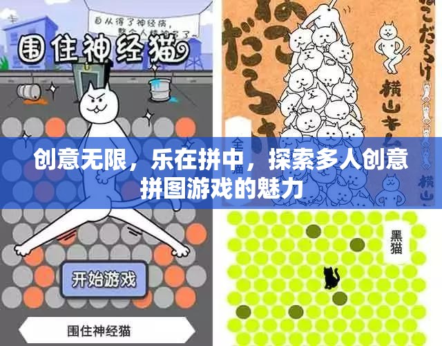 樂(lè)在拼中，探索多人創(chuàng)意拼圖游戲的無(wú)限魅力