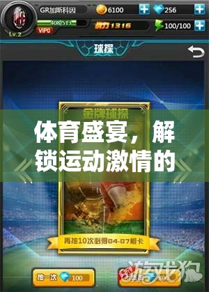 解鎖運(yùn)動(dòng)激情，運(yùn)動(dòng)無界游戲——體育盛宴的數(shù)字樂園