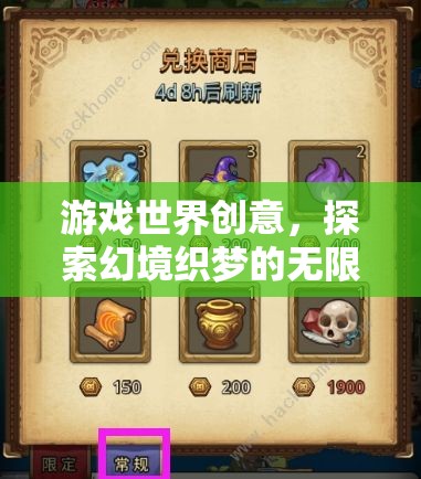 幻境織夢(mèng)，探索游戲世界的無限創(chuàng)意之旅