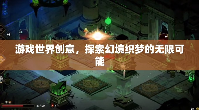 幻境織夢(mèng)，探索游戲世界的無限創(chuàng)意之旅