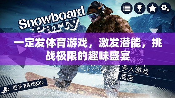 激發(fā)潛能，挑戰(zhàn)極限，體育游戲的趣味盛宴