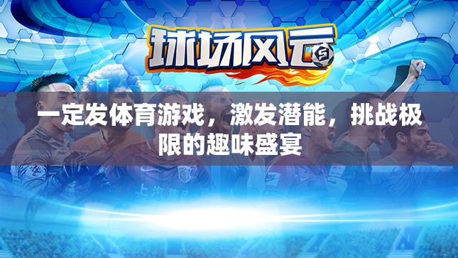 激發(fā)潛能，挑戰(zhàn)極限，體育游戲的趣味盛宴