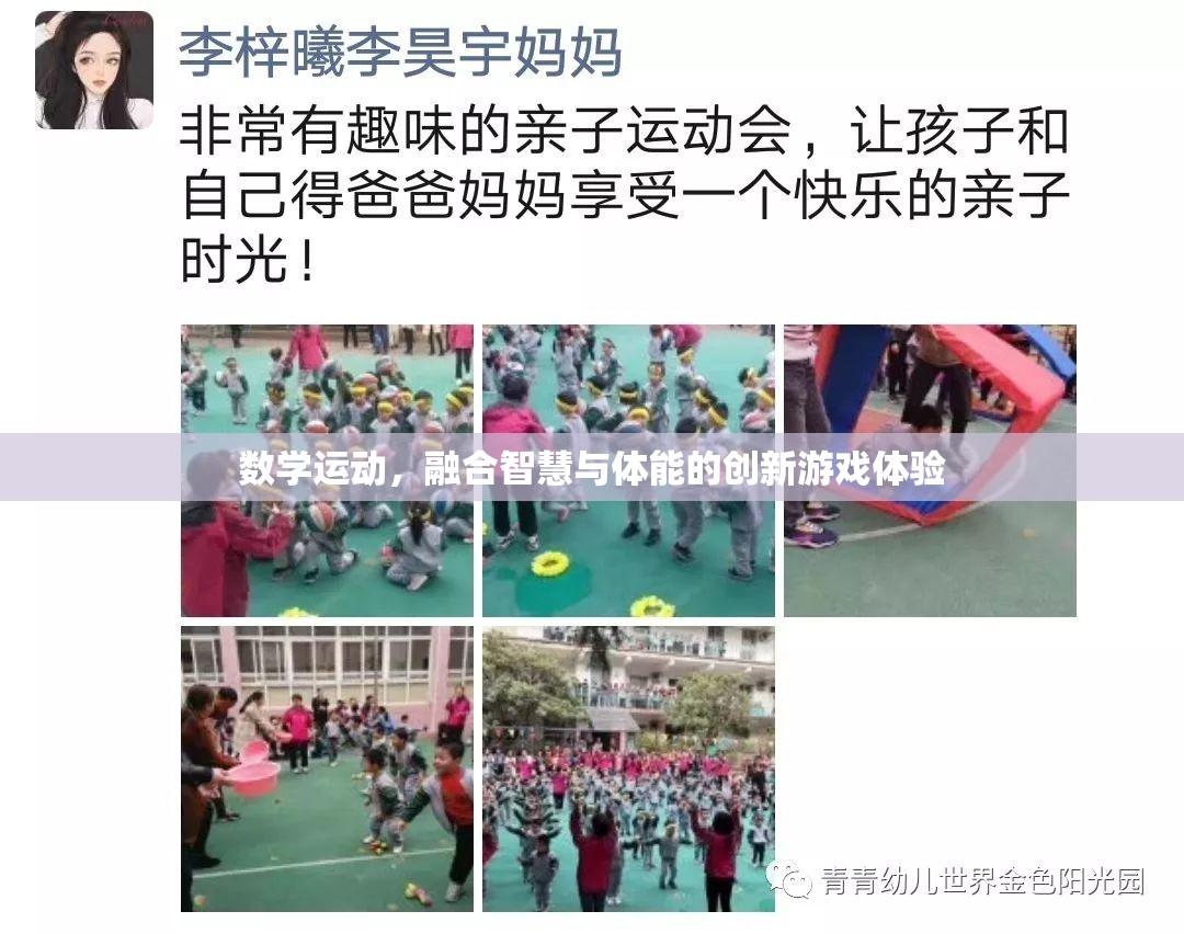 智慧與體能的完美碰撞，數(shù)學(xué)運動——一種創(chuàng)新的游戲體驗