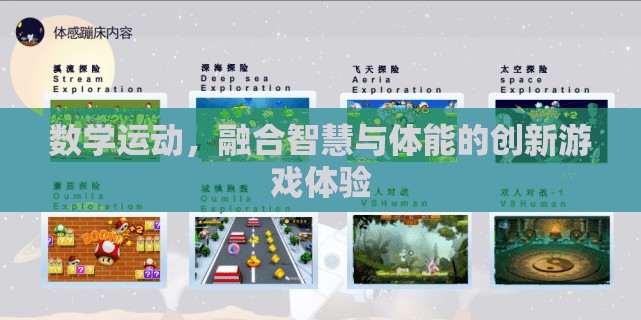 智慧與體能的完美碰撞，數(shù)學(xué)運動——一種創(chuàng)新的游戲體驗