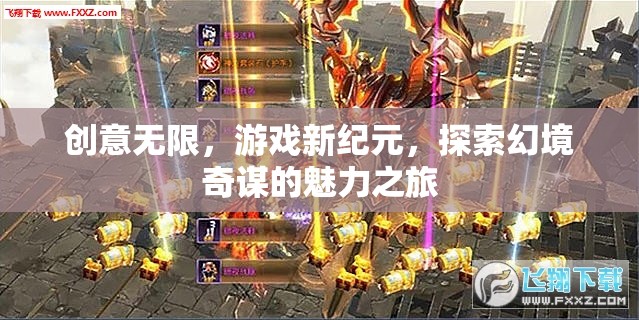 探索幻境奇謀，開啟創(chuàng)意無限的游戲新紀(jì)元