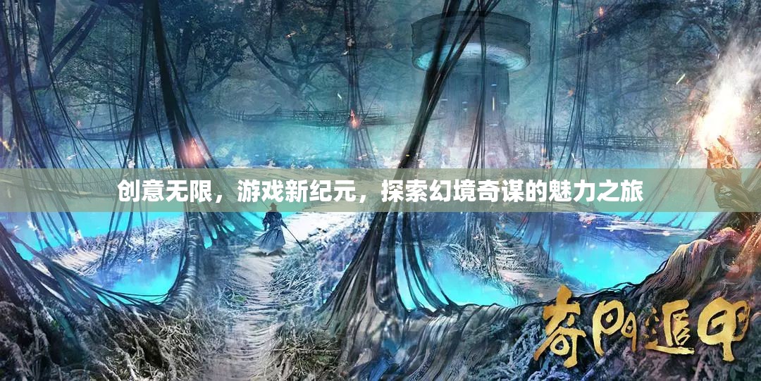 探索幻境奇謀，開啟創(chuàng)意無限的游戲新紀(jì)元