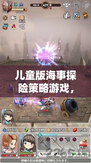 小小航海家，夢幻海域探險記