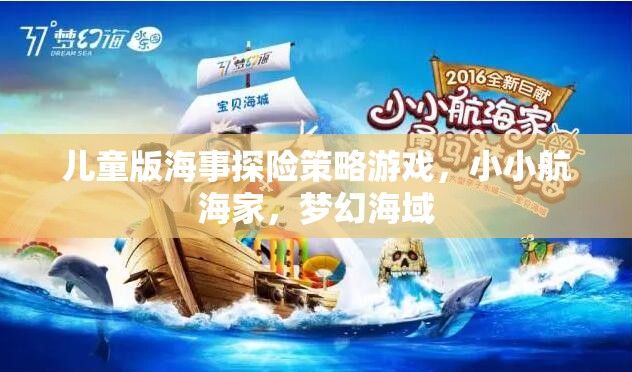 小小航海家，夢幻海域探險記