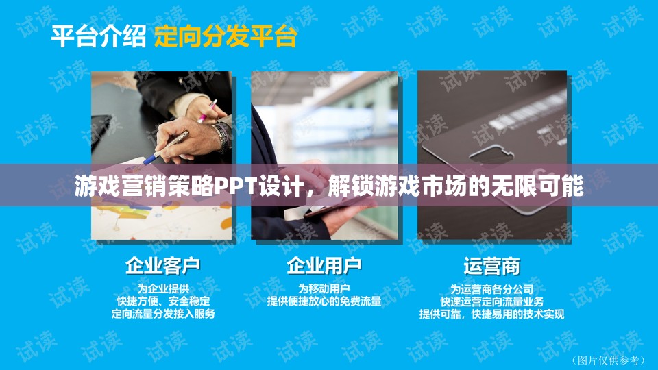 游戲營銷策略PPT設(shè)計(jì)，解鎖游戲市場的無限可能