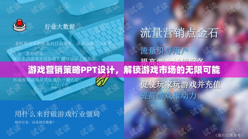 游戲營銷策略PPT設(shè)計(jì)，解鎖游戲市場的無限可能
