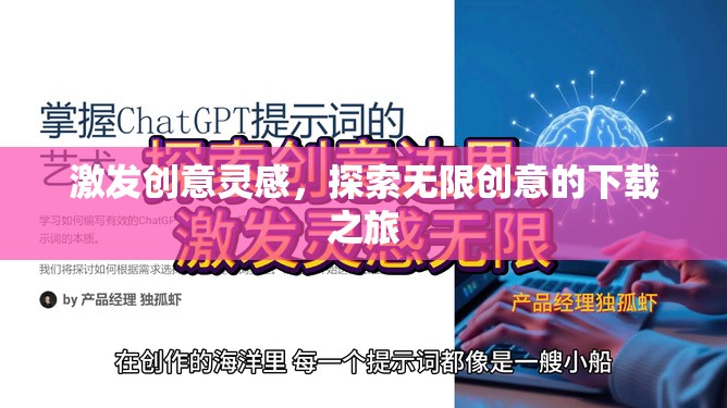 創(chuàng)意之旅，探索無限下載，激發(fā)靈感火花
