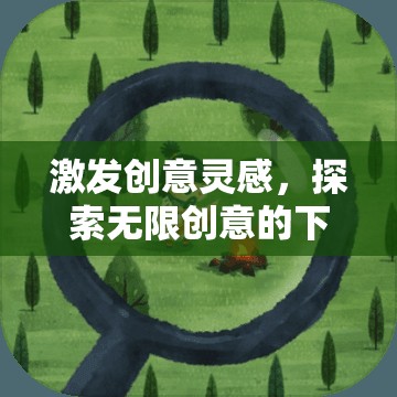 創(chuàng)意之旅，探索無限下載，激發(fā)靈感火花