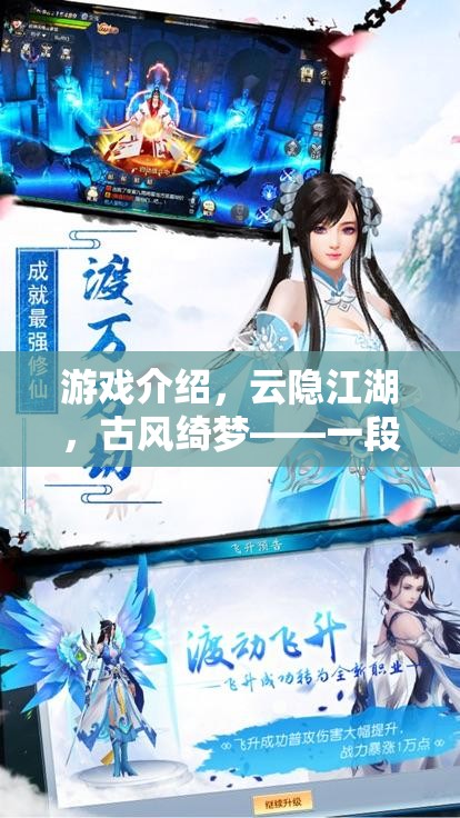 云隱江湖，古風綺夢的武俠情緣