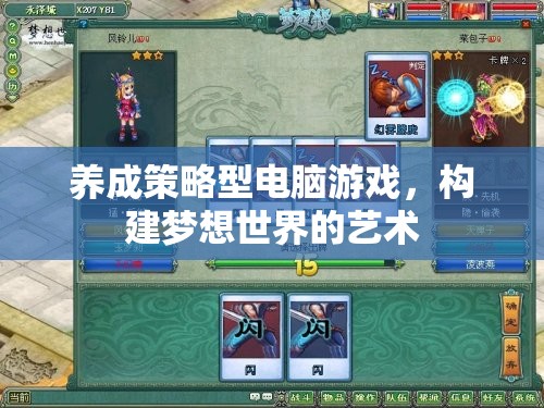 構(gòu)建夢想世界的藝術(shù)，養(yǎng)成策略型電腦游戲的魅力