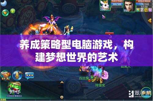 構(gòu)建夢想世界的藝術(shù)，養(yǎng)成策略型電腦游戲的魅力