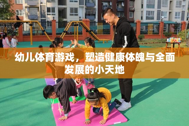 幼兒體育游戲，塑造健康體魄與全面發(fā)展的小天地
