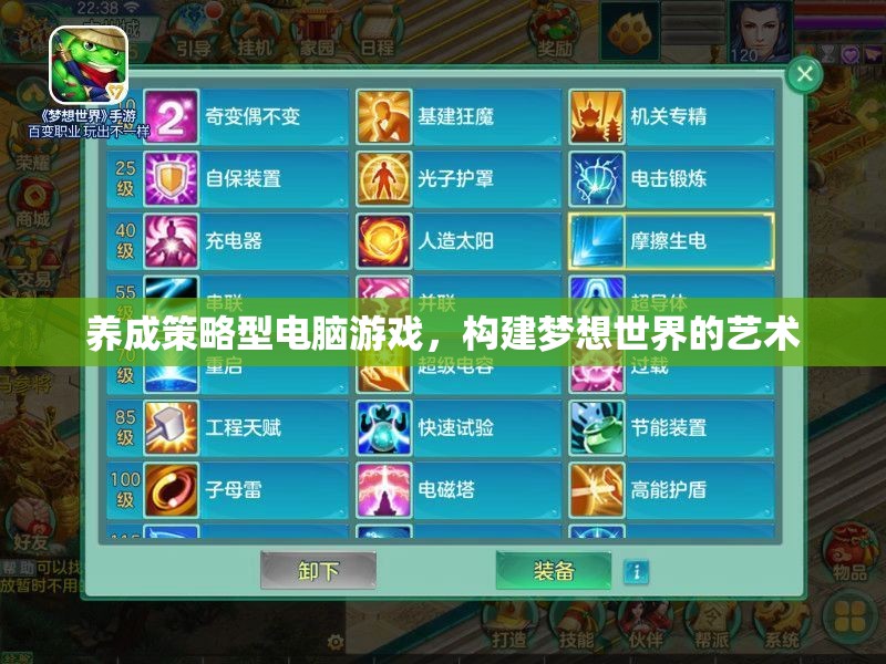 構(gòu)建夢想世界的藝術(shù)，養(yǎng)成策略型電腦游戲的魅力