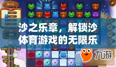 沙之樂章，解鎖沙體育游戲的無(wú)限魅力