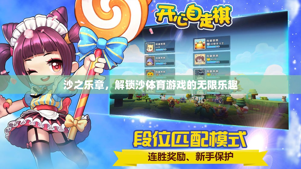 沙之樂章，解鎖沙體育游戲的無(wú)限魅力