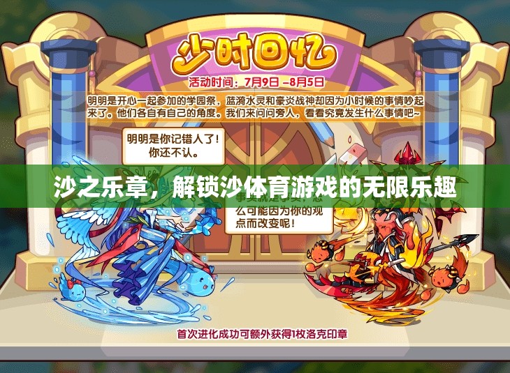 沙之樂章，解鎖沙體育游戲的無(wú)限魅力