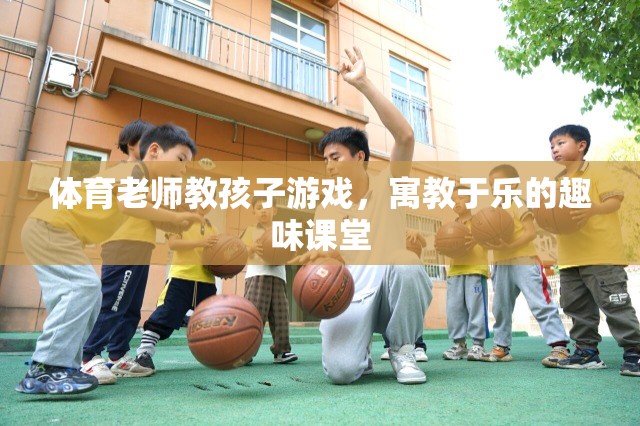 寓教于樂，體育老師引領(lǐng)的趣味游戲課堂