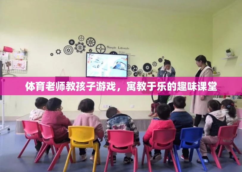 寓教于樂，體育老師引領(lǐng)的趣味游戲課堂