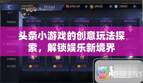 解鎖娛樂(lè)新境界，探索頭條小游戲的創(chuàng)意玩法