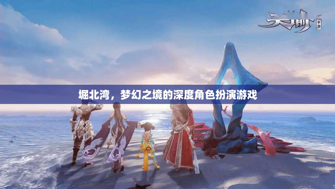 堀北灣，夢(mèng)幻之境的深度角色扮演游戲
