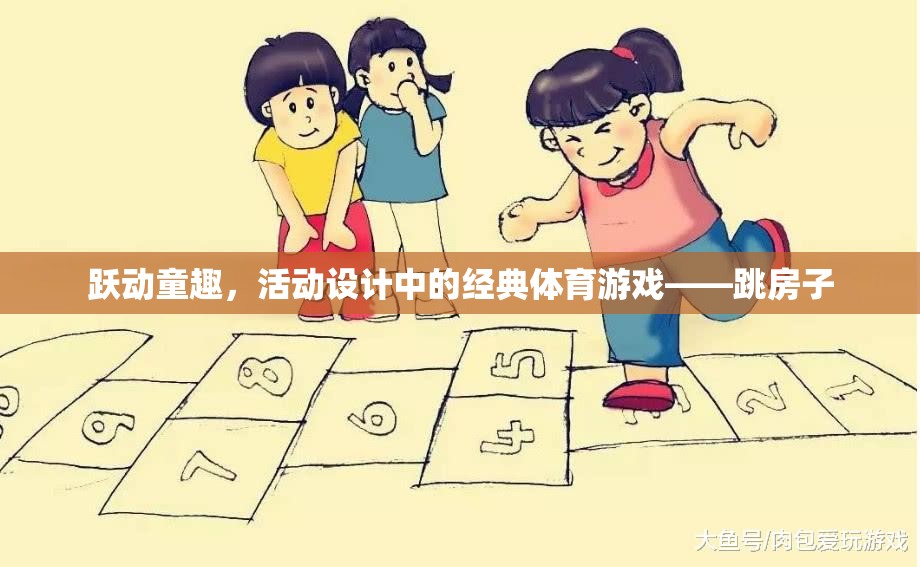 躍動童趣，跳房子——經(jīng)典體育游戲在活動設(shè)計(jì)中的魅力